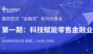 科技賦能零售金融業(yè)務(wù)轉型介紹圖1