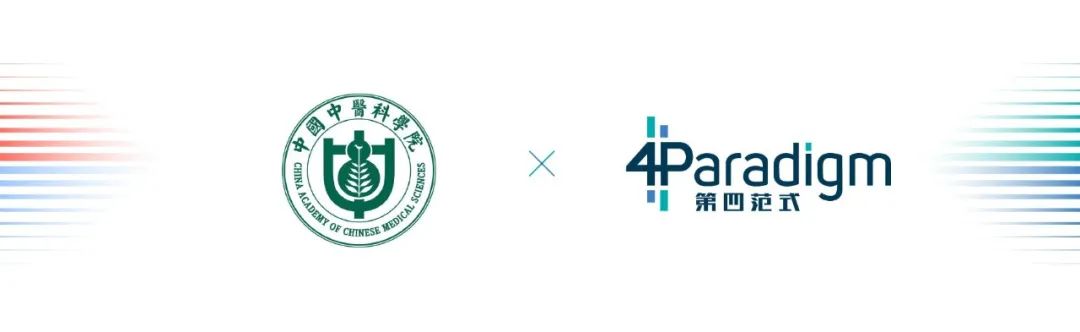 中醫科學(xué)院臨基所攜手第四范式助力抗疫工作