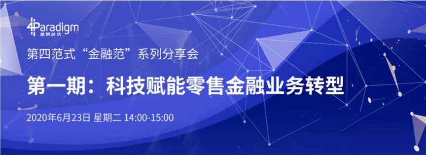科技賦能零售金融業(yè)務(wù)轉型介紹圖1