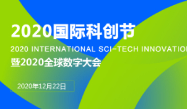 2020國際科創(chuàng  )節圖1