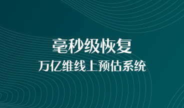 第四范式推出基于持久內存、支持毫秒級恢復的萬(wàn)億維線(xiàn)上預估系統圖4